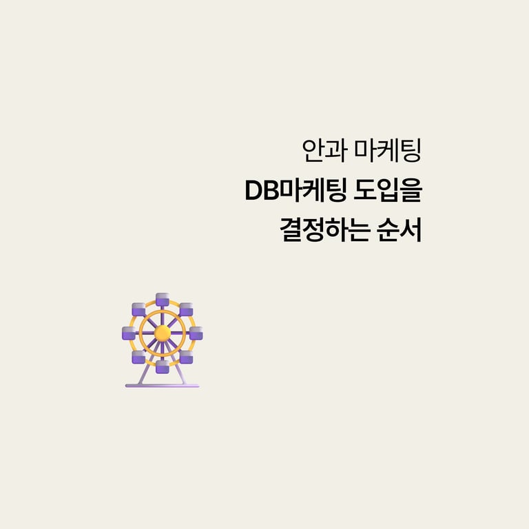 안과, DB 마케팅 도입을 결정하는 순서