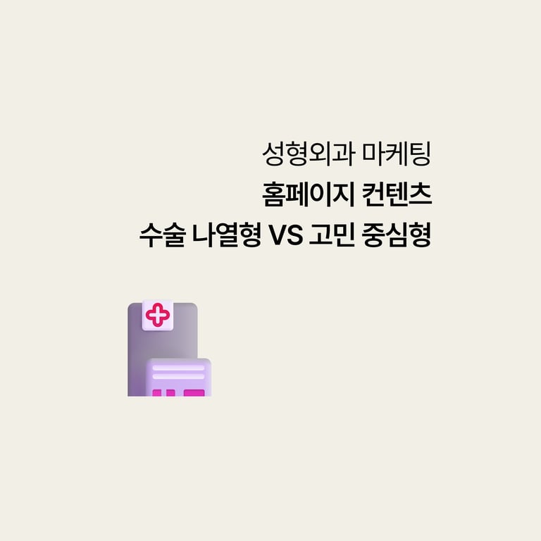 성형외과 홈페이지, 시술 나열형 vs 고민 중심형