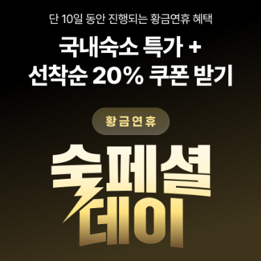 야놀자 숙박페스타