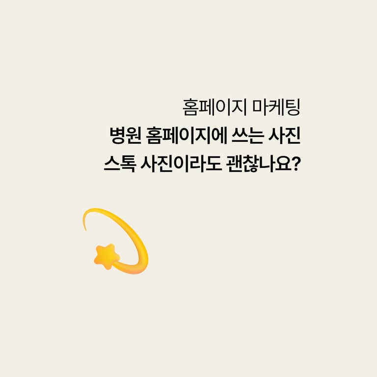 병원 홈페이지에 쓰는 사진, 스톡사진이어도 괜찮을까요