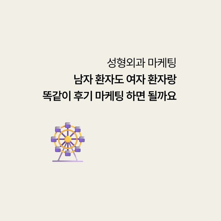 남자 환자도 여자 환자랑 똑같이 후기 마케팅하면 될까요