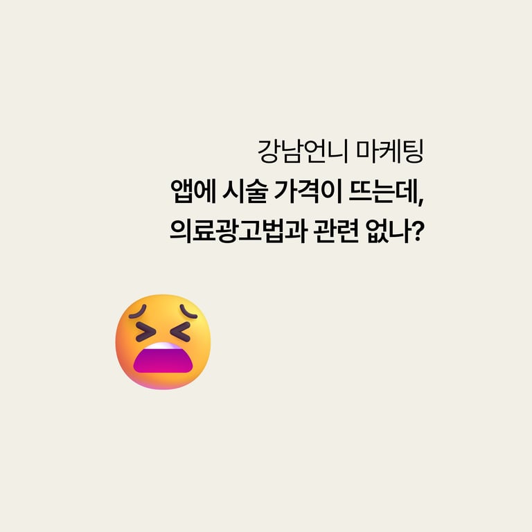 강남언니엔 시술가격이 버젓이 뜨는데, 이거 의료광고법 위반 아닌가요