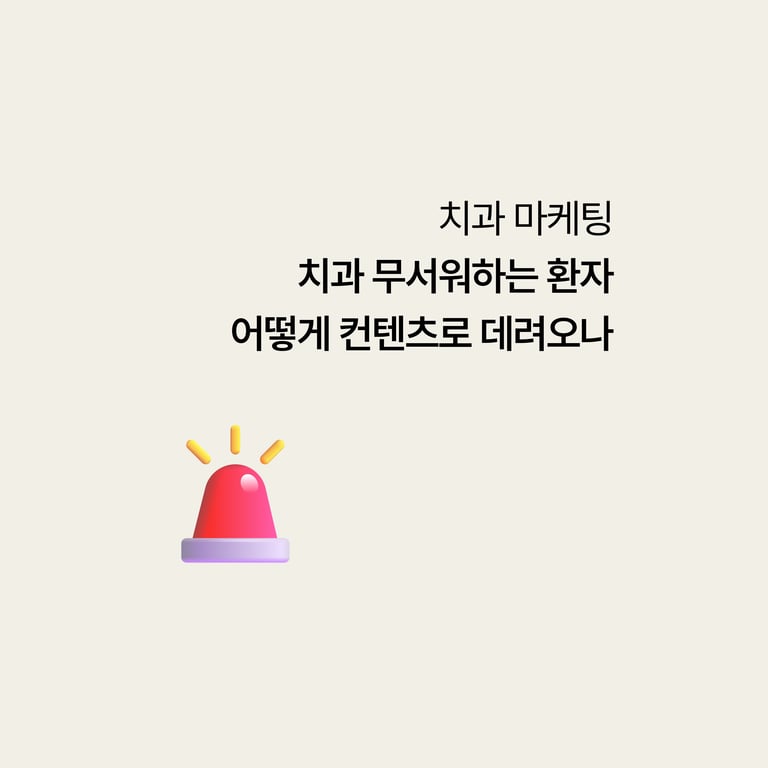 치과 무서워서 10년 넘게 못 갔다는 환자, 어떻게 콘텐츠로 데려오나