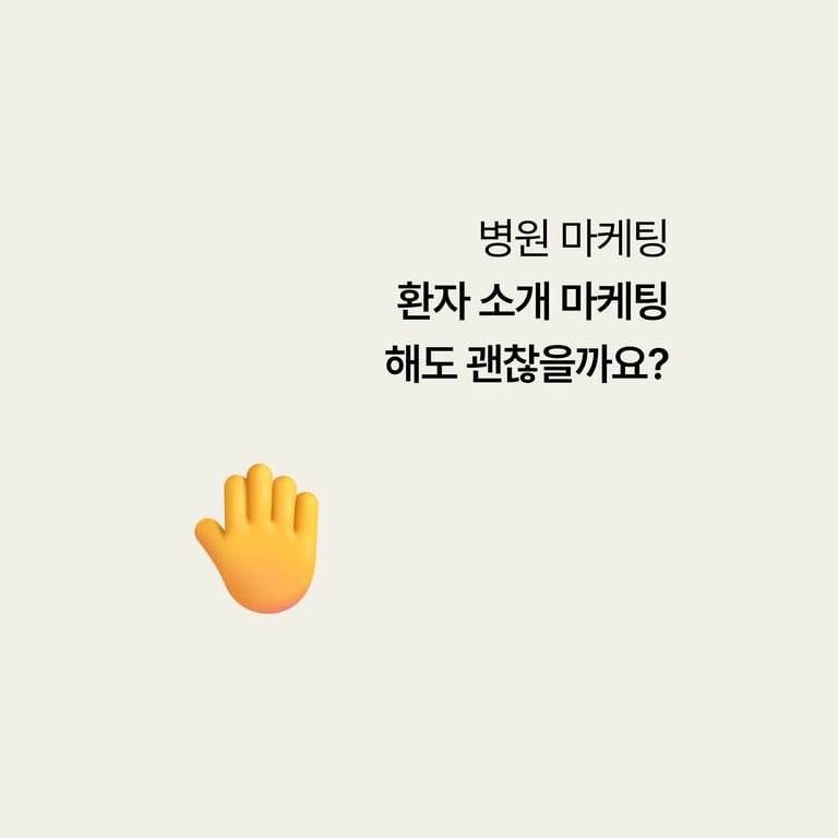 환자가 친구 데리고 오면 할인해주는 이벤트, 이거 해도 될까요