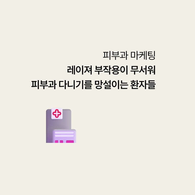레이저 부작용이 무서워서 피부과 다니기를 망설이는 환자들