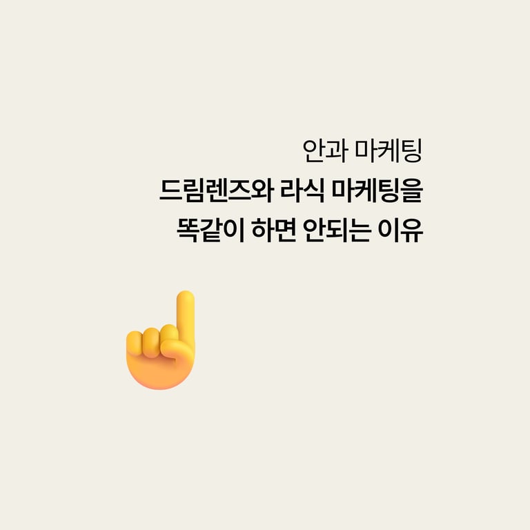 드림렌즈 문의, 라식 마케팅과 똑같이 하면 안 되는 이유