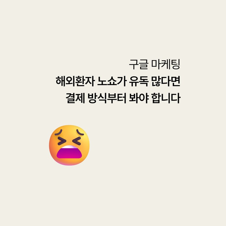해외환자 예약에 유독 노쇼가 많다면, 결제 방식부터 봐야 합니다