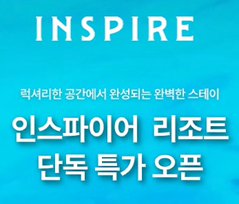 인스파이어 리조트 특가 프로모션