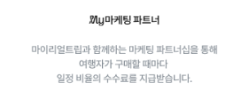 마이리얼트립 공정위 문구