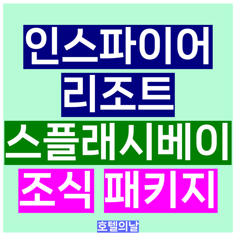 인스파이어 호텔 리조트 스플래쉬베이 조식 패키지 할인