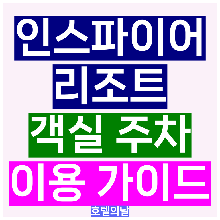 인스파이어 리조트 스플래시베이 객실 주차 이용 가이드