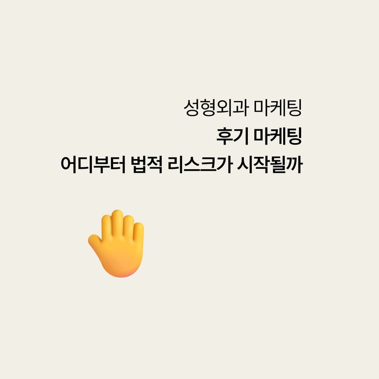 성형외과 후기 마케팅, 어디부터 법적 리스크가 시작될까
