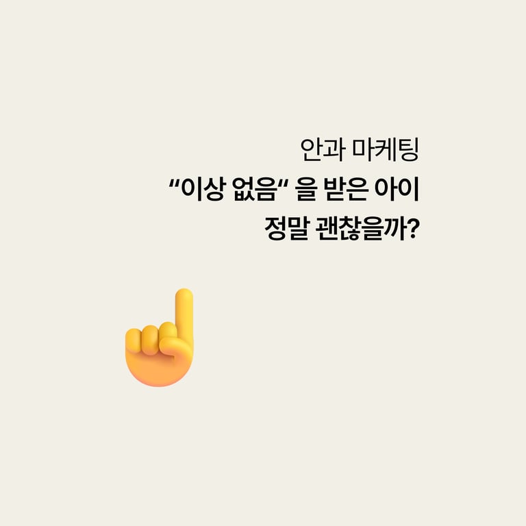 영유아 검진에서 "이상없음"을 받은 아이, 정말 괜찮을까