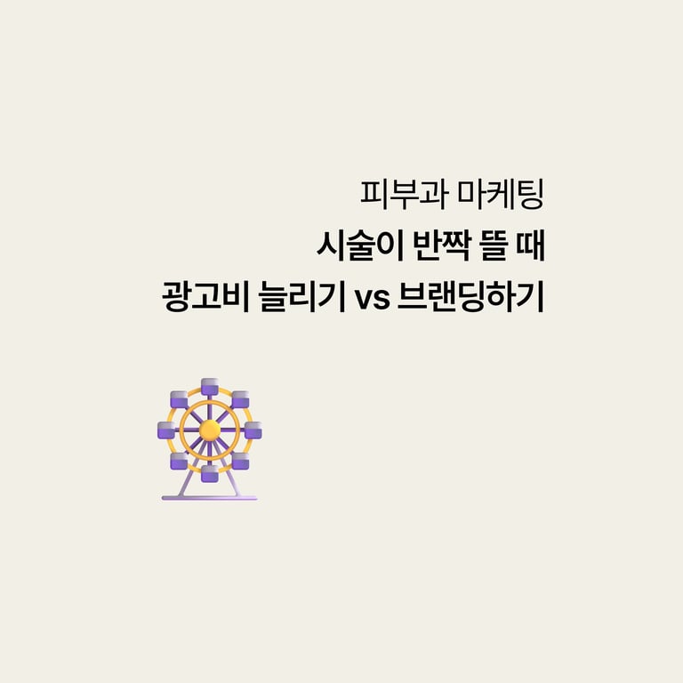 시술이 반짝 뜰 때, 광고비 늘리기 vs 브랜드부터 잡기