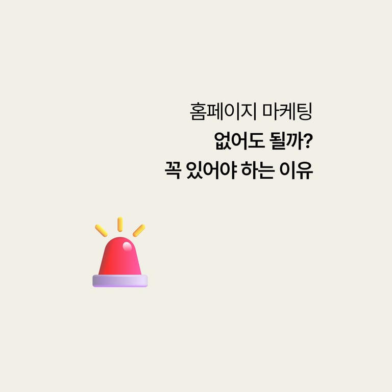병원 홈페이지, 없어도 될까 — 계륵이어도 있어야 하는 이유