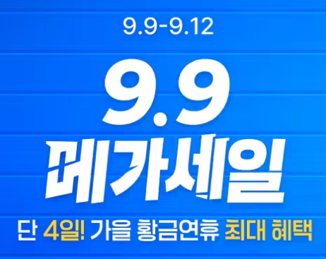 트립닷컴 메가세일 9월