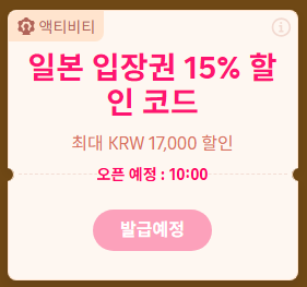 트립닷컴 일본 티켓 할인코드