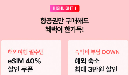 티웨이 항공권 구매 혜택