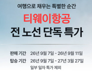 마이리얼트립 티웨이항공 프로모션