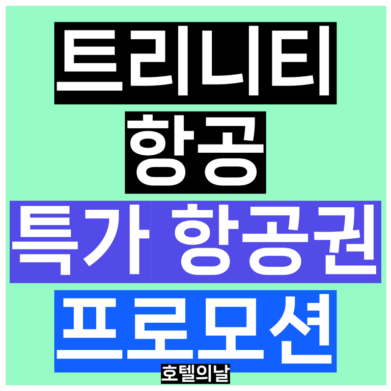 티웨이항공 특가 항공권 마이리얼트립 9월 프로모션