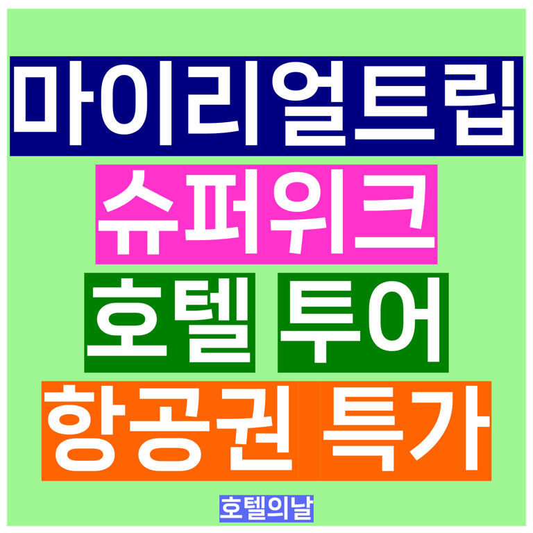 마이리얼트립 슈퍼위크 9월 항공권 호텔 할인쿠폰