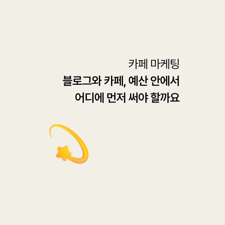 블로그 체험단과 카페, 같은 예산이면 어디에 먼저 써야 할까