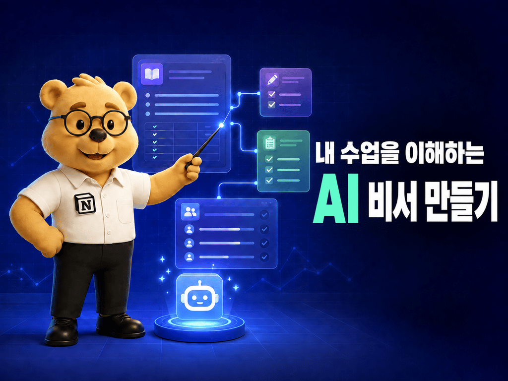 [유료 웨비나] 노션 에이전트를 활용한 수업·평가 관리의 모든 것