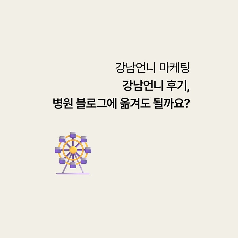강남언니에 쌓인 좋은 후기 사진, 병원 블로그에 그대로 옮겨도 될까요