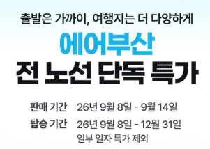 에어부산 항공권 프로모션
