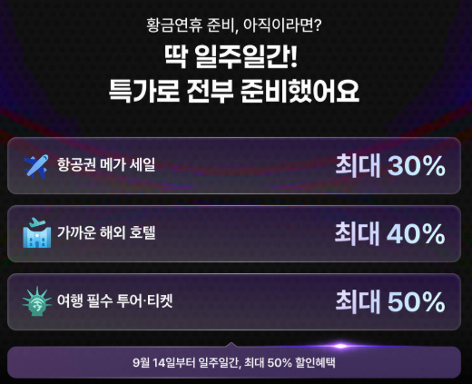 마이리얼트립 특가 프로모션