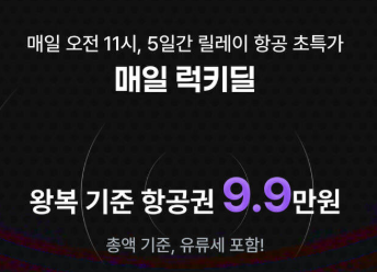 마이리얼트립 항공권 특가