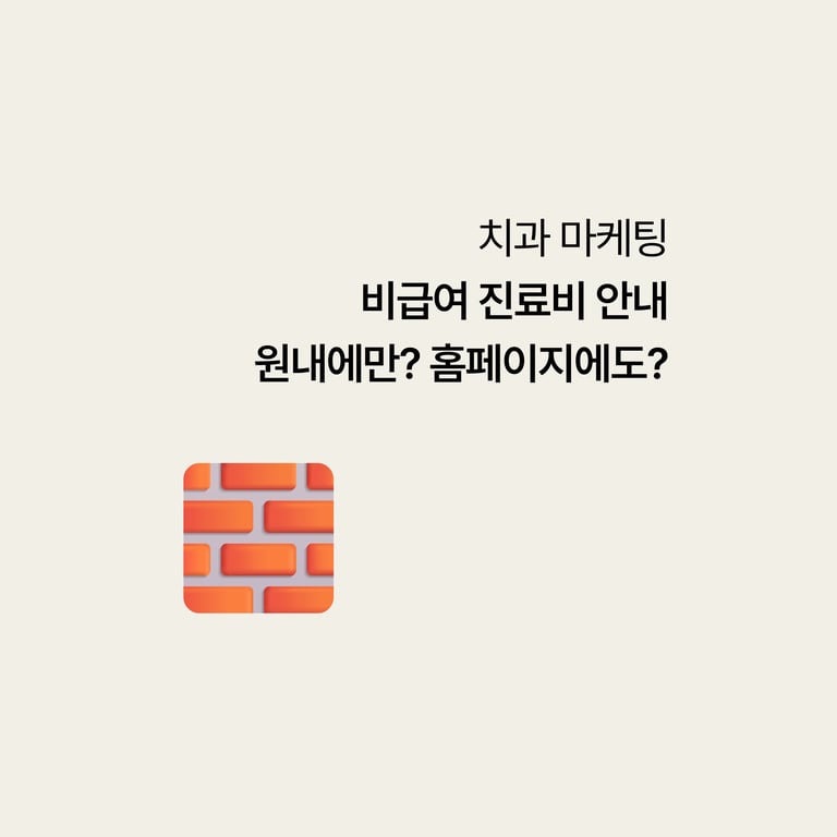 치과 비급여 진료비, 대기실 게시판에만 붙이면 될까 홈페이지에도 올려야 할까