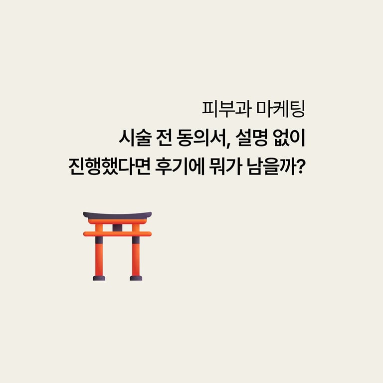 피부과 시술 전 동의서, 설명 없이 진행했다면 후기에 뭐가 남을까