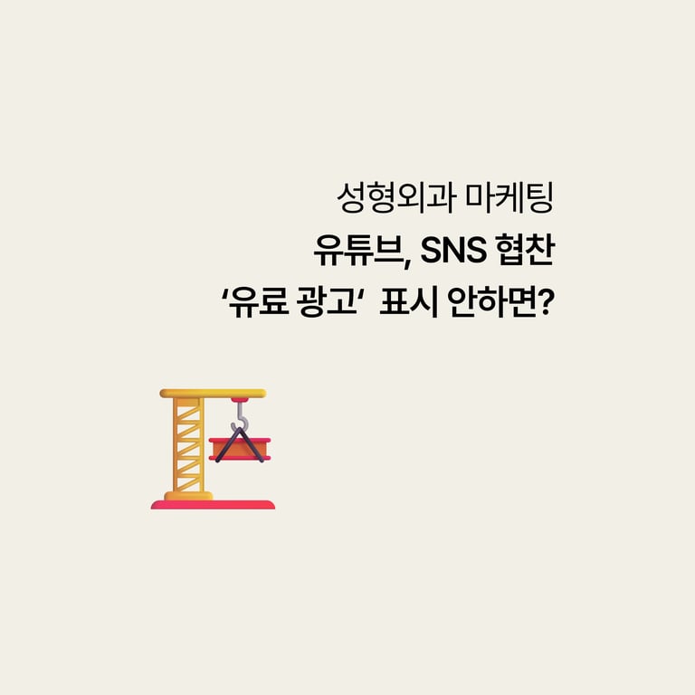 성형외과 유튜브·SNS 후기 협찬, '유료광고' 표시 안 하면 어떻게 될까