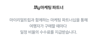 마이리얼트립 공정위 문구