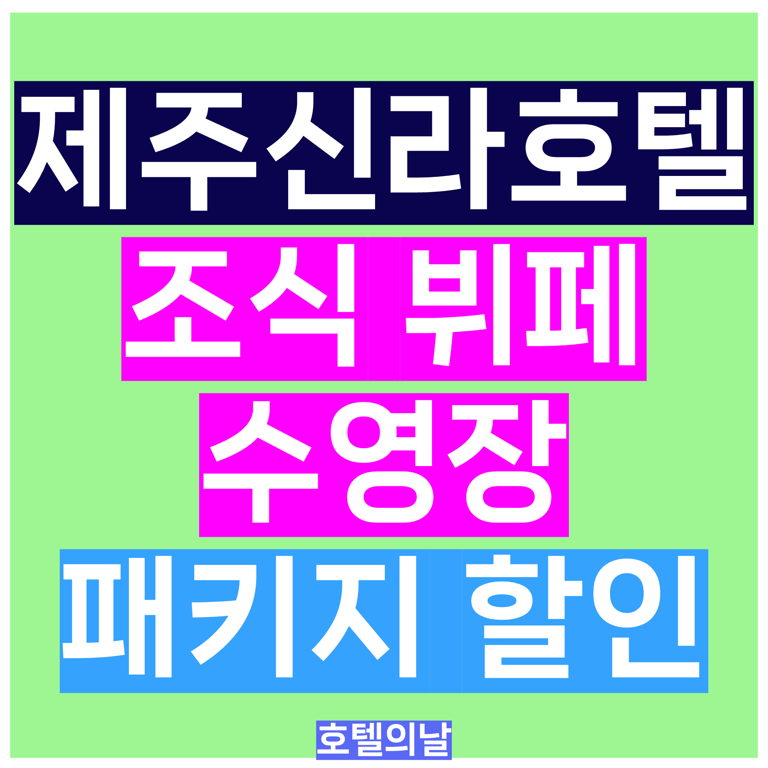 제주신라호텔 조식 뷔페 수영장 패키지 특가