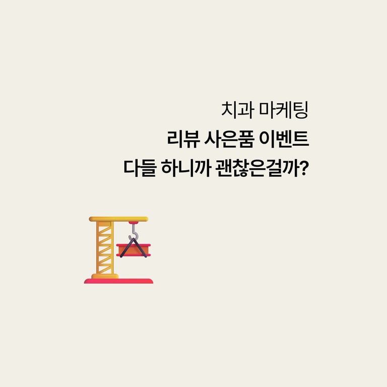 치과 리뷰 이벤트에 사은품을 걸었다면, 다들 하니까 괜찮은 걸까