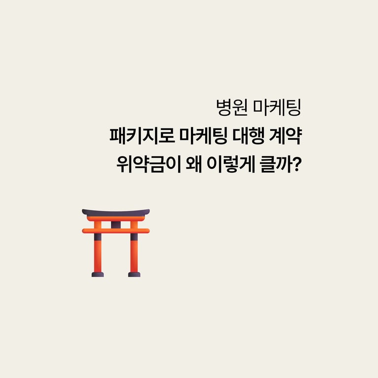 패키지 마케팅 계약 9일 만에 해지했는데 위약금이 왜 이렇게 클까