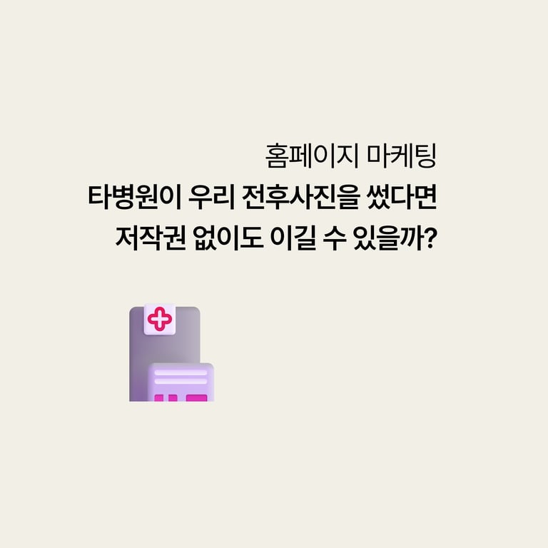 경쟁 병원이 우리 홈페이지 전후 사진을 그대로 가져다 썼다면, 저작권 없이도 이길 수 있을까