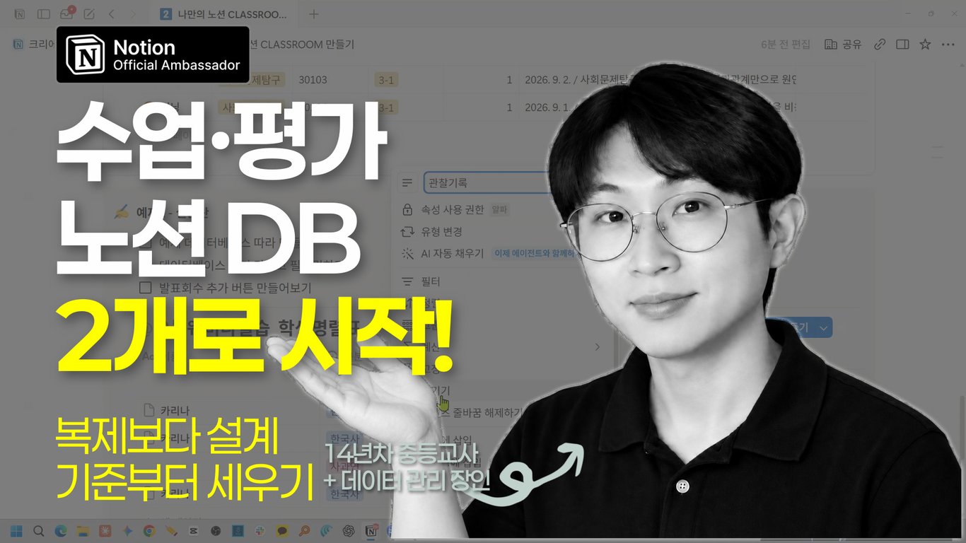 노션으로 수업·평가 관리하기: 두 개의 데이터베이스로 시작하는 설계법