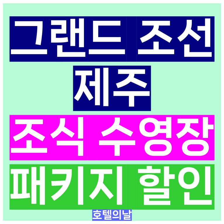 그랜드 조선 제주 힐스위트 조식 수영장 패키지 특가