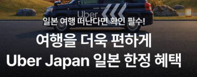 일본 우버 프로모션