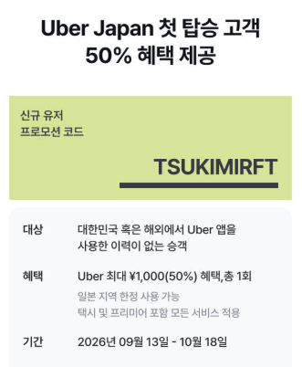 일본 우버 신규고객 할인코드
