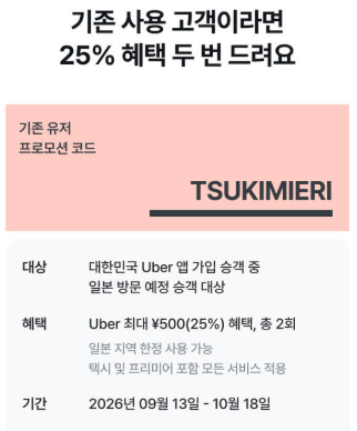 일본 우버 기존고객 할인코드