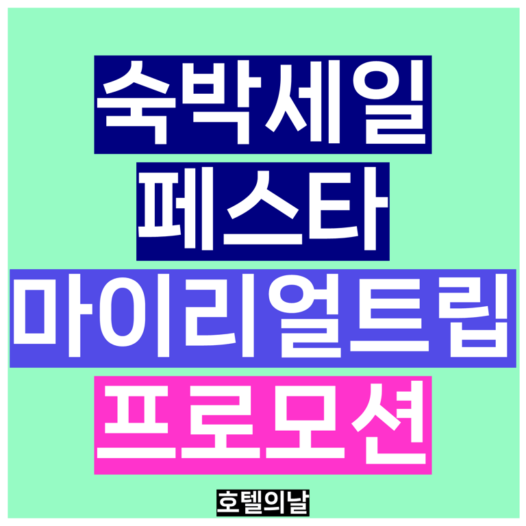 2026 숙박세일페스타 9월 마이리얼트립 프로모션 쿠폰