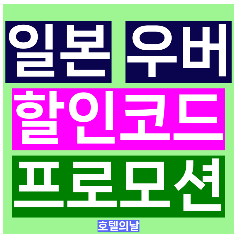 일본 우버 할인코드 9월 프로모션 쿠폰