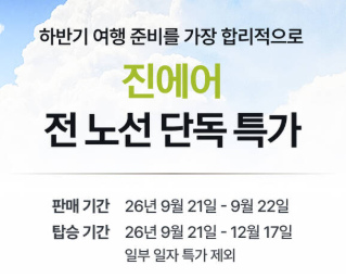 진에어 특가 프로모션