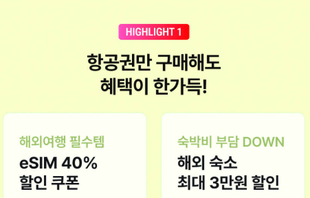 진에어 항공권 구매 혜택