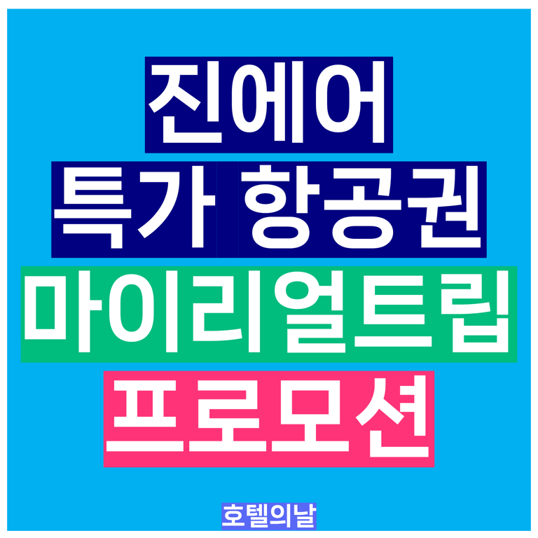 진에어 특가 항공권 2026년 9월 할인 프로모션