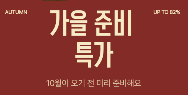 오늘의집 9월 세일 프로모션